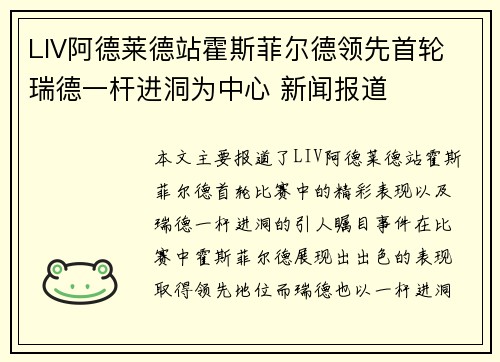 LIV阿德莱德站霍斯菲尔德领先首轮 瑞德一杆进洞为中心 新闻报道