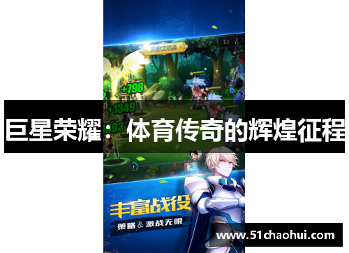 巨星荣耀：体育传奇的辉煌征程