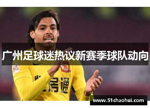 广州足球迷热议新赛季球队动向