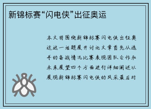 新锦标赛“闪电侠”出征奥运