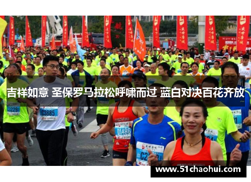 吉祥如意 圣保罗马拉松呼啸而过 蓝白对决百花齐放