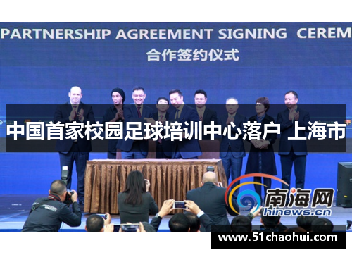 中国首家校园足球培训中心落户 上海市