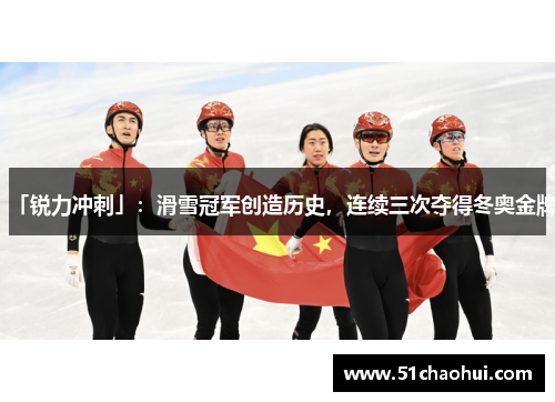 「锐力冲刺」：滑雪冠军创造历史，连续三次夺得冬奥金牌